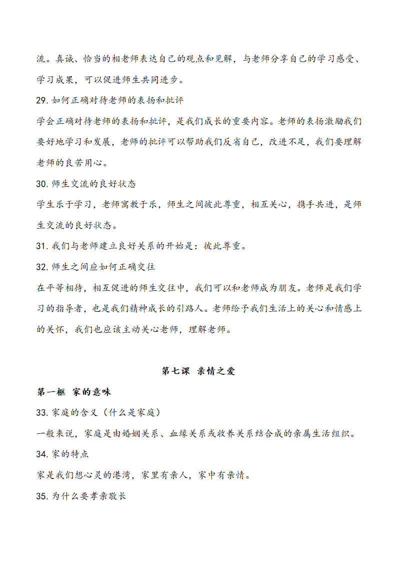 人教版《道德与法治》七年级上册知识点梳理.doc第8页