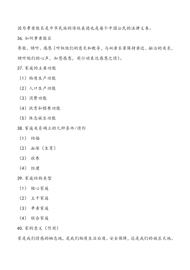 人教版《道德与法治》七年级上册知识点梳理.doc第9页