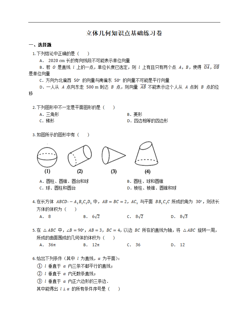 2022届高三数学一轮题复习-立体几何知识点基础练习卷（Word含答案解析）.doc第1页