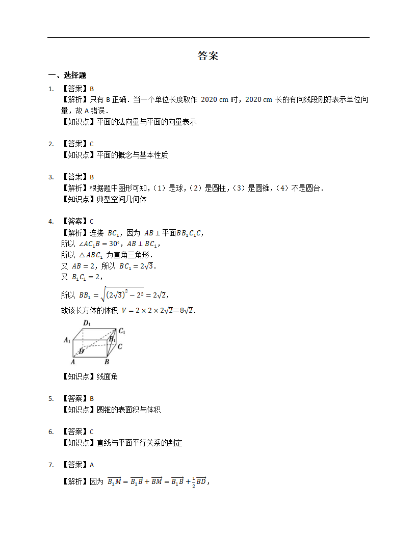 2022届高三数学一轮题复习-立体几何知识点基础练习卷（Word含答案解析）.doc第6页