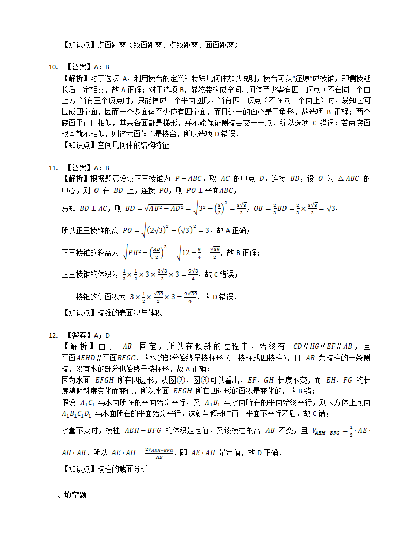 2022届高三数学一轮题复习-立体几何知识点基础练习卷（Word含答案解析）.doc第9页