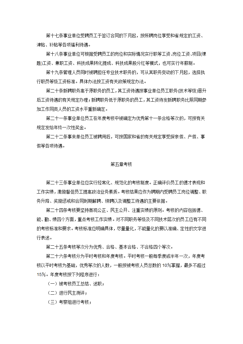 黑龙江省事业单位人事管理办法第3页