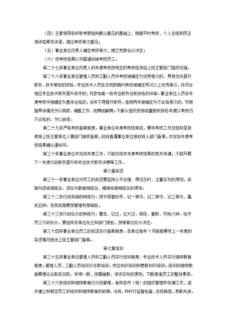 黑龙江省事业单位人事管理办法第4页