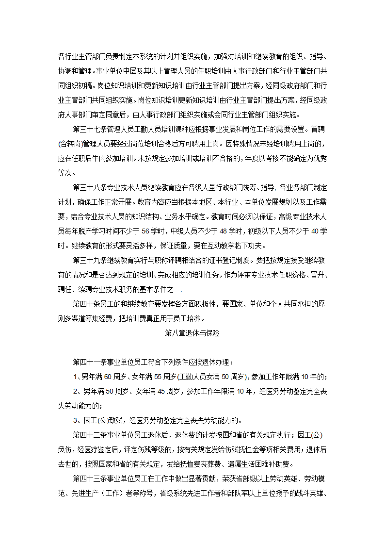 黑龙江省事业单位人事管理办法第5页