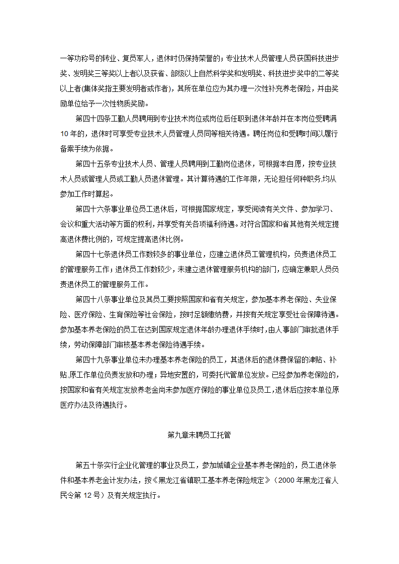 黑龙江省事业单位人事管理办法第6页