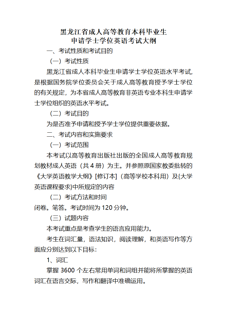 黑龙江省学位英语考试大纲第1页