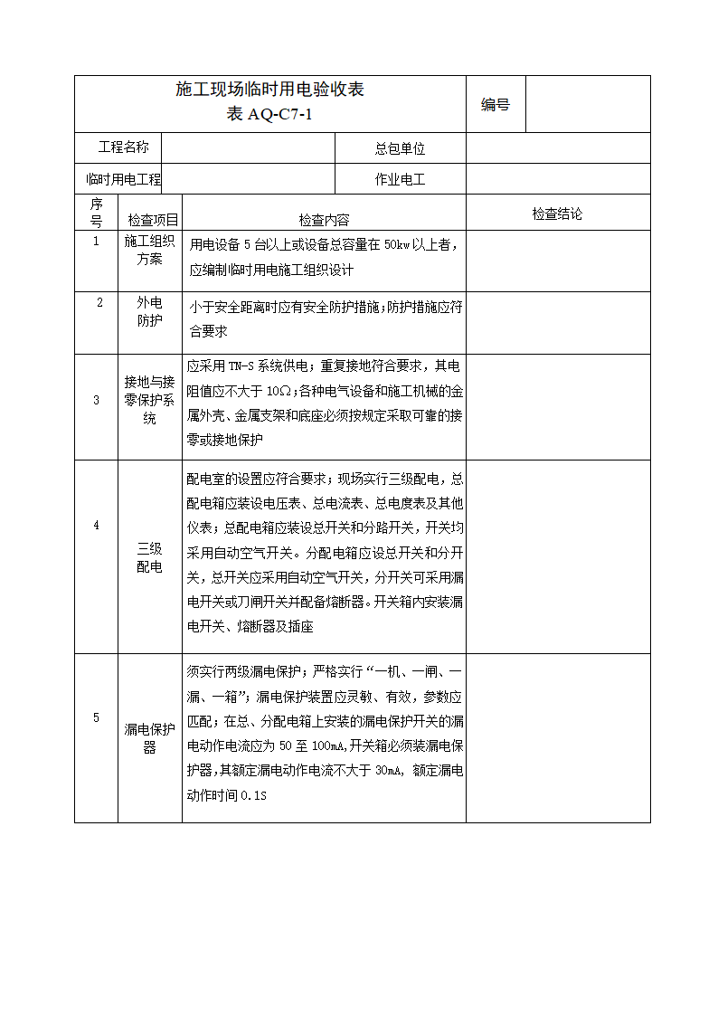 施工现场临时用电验收表范本.doc第1页