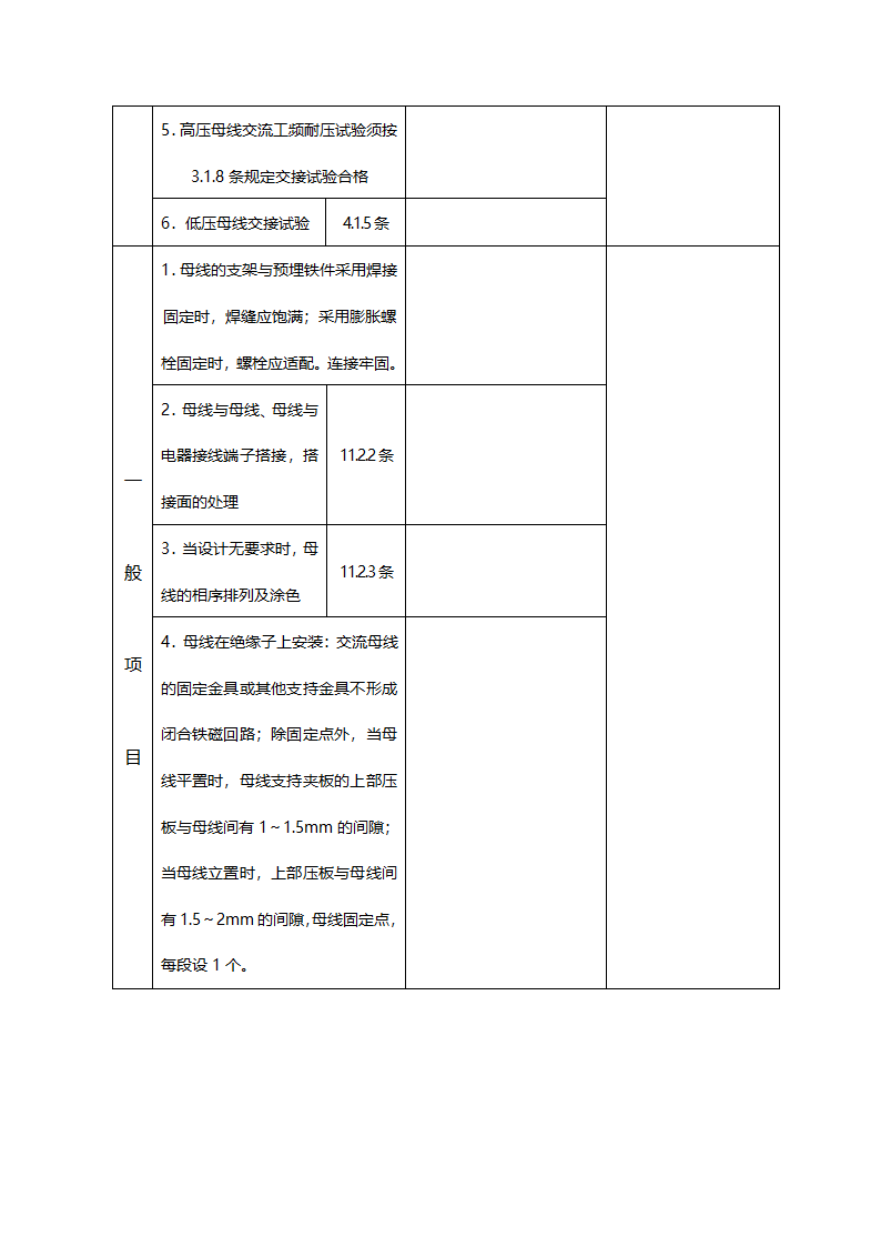 某裸母线与封闭母线及插接式母线安装工程检验批质量验收记录.doc第2页