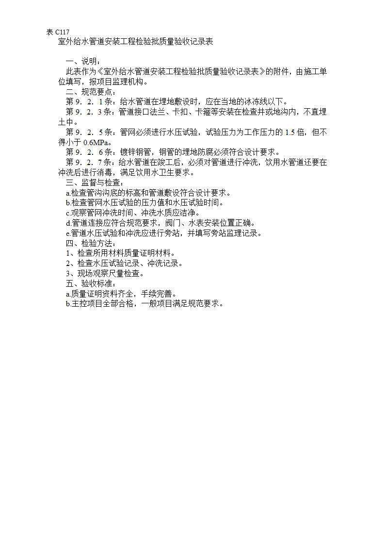 某小区室外给水管道安装工程检验批质量验收记录表.doc第2页