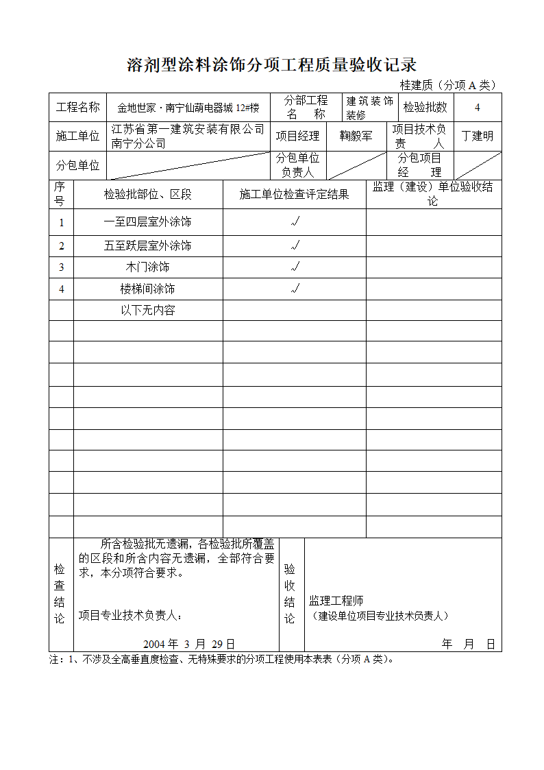 涂料分项工程质量验收记录建筑装饰装修.doc第1页