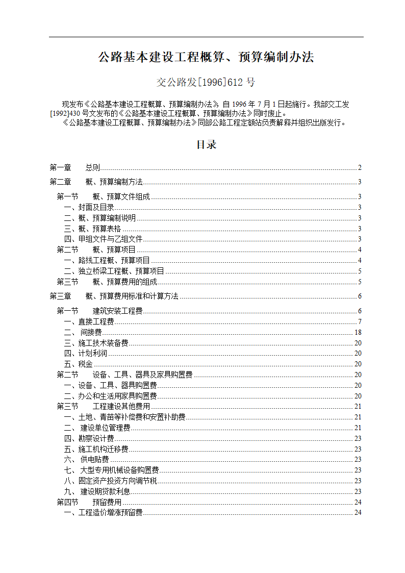 公路基本建设工程概算.doc第2页