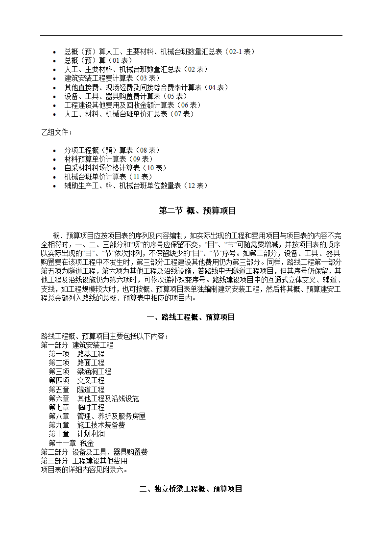 公路基本建设工程概算.doc第5页