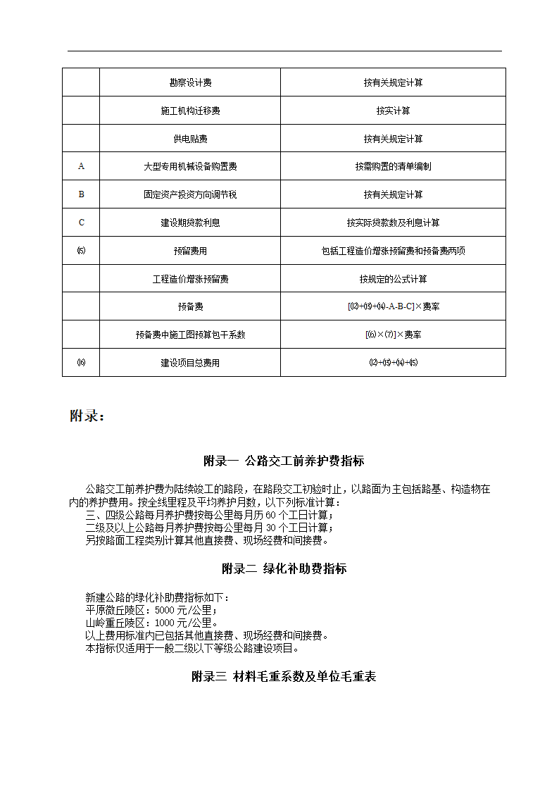 公路基本建设工程概算.doc第28页