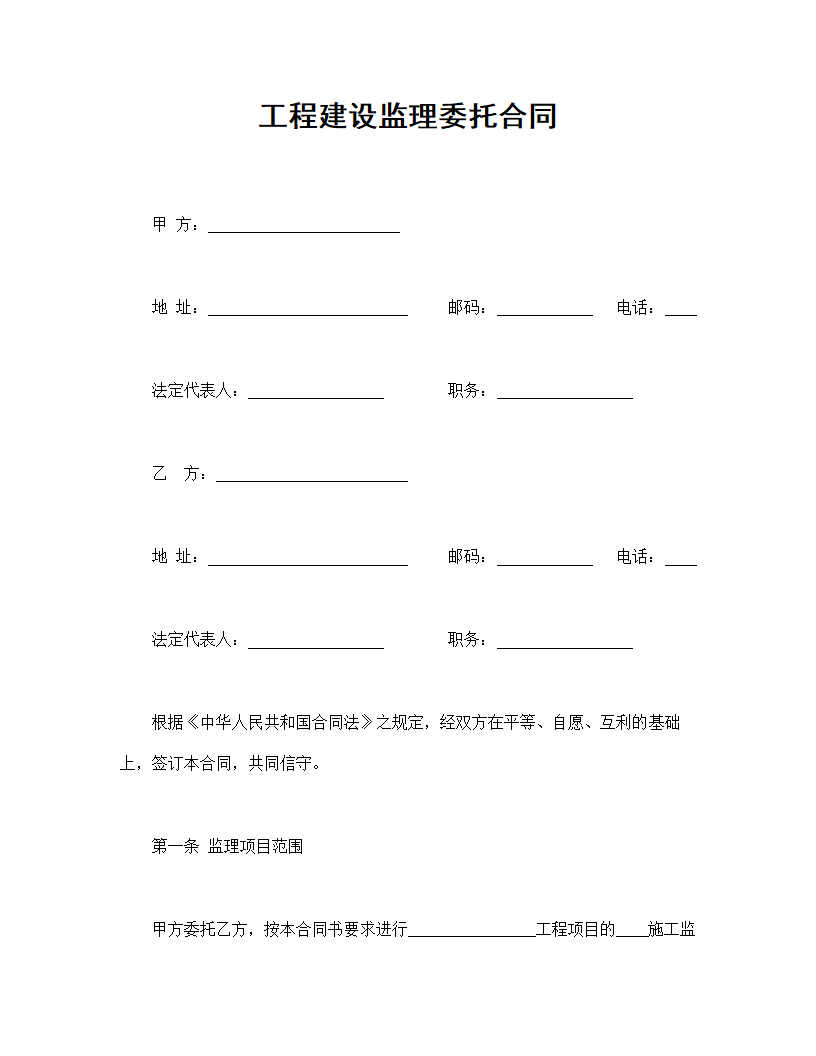 工程建设监理委托合同.doc第1页