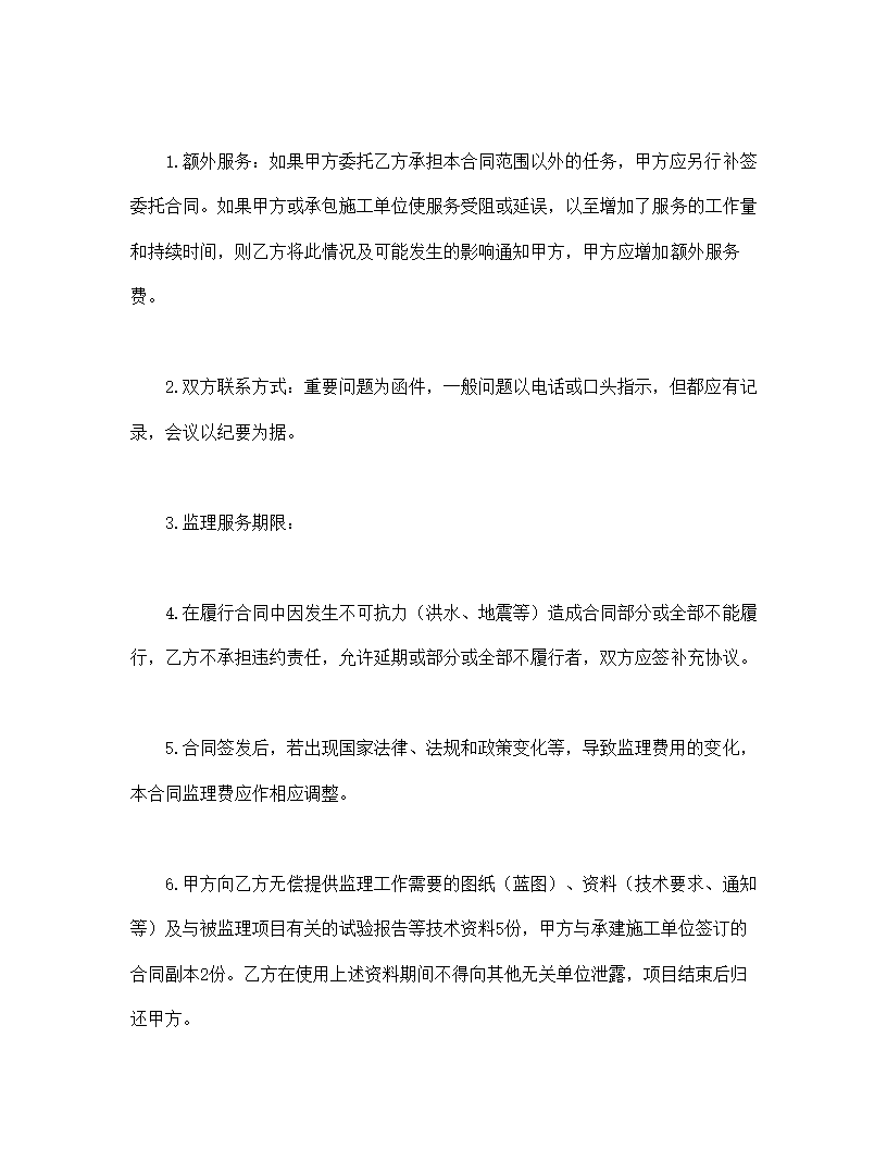 工程建设监理委托合同.doc第8页