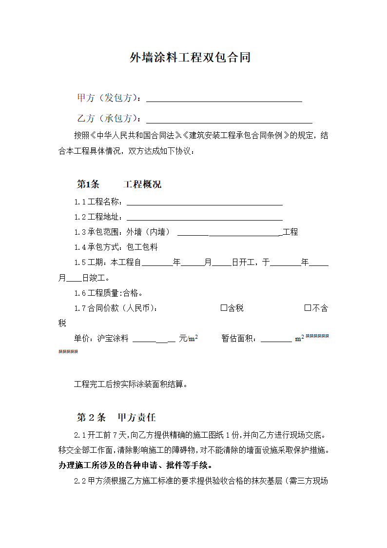 外墙涂料工程双包合同.docx第1页