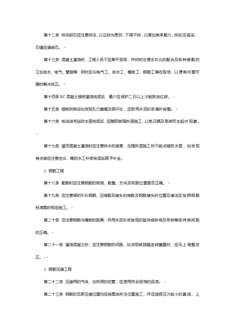 各项工程施工时应注意事项.doc第2页