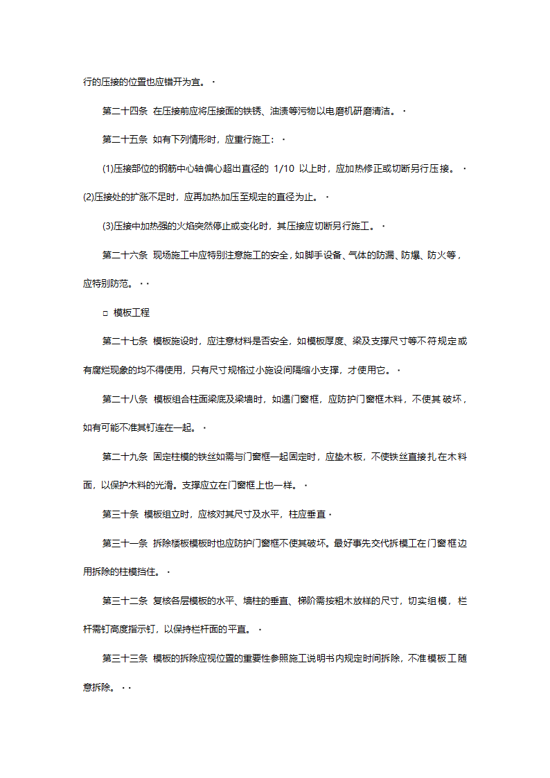 各项工程施工时应注意事项.doc第3页