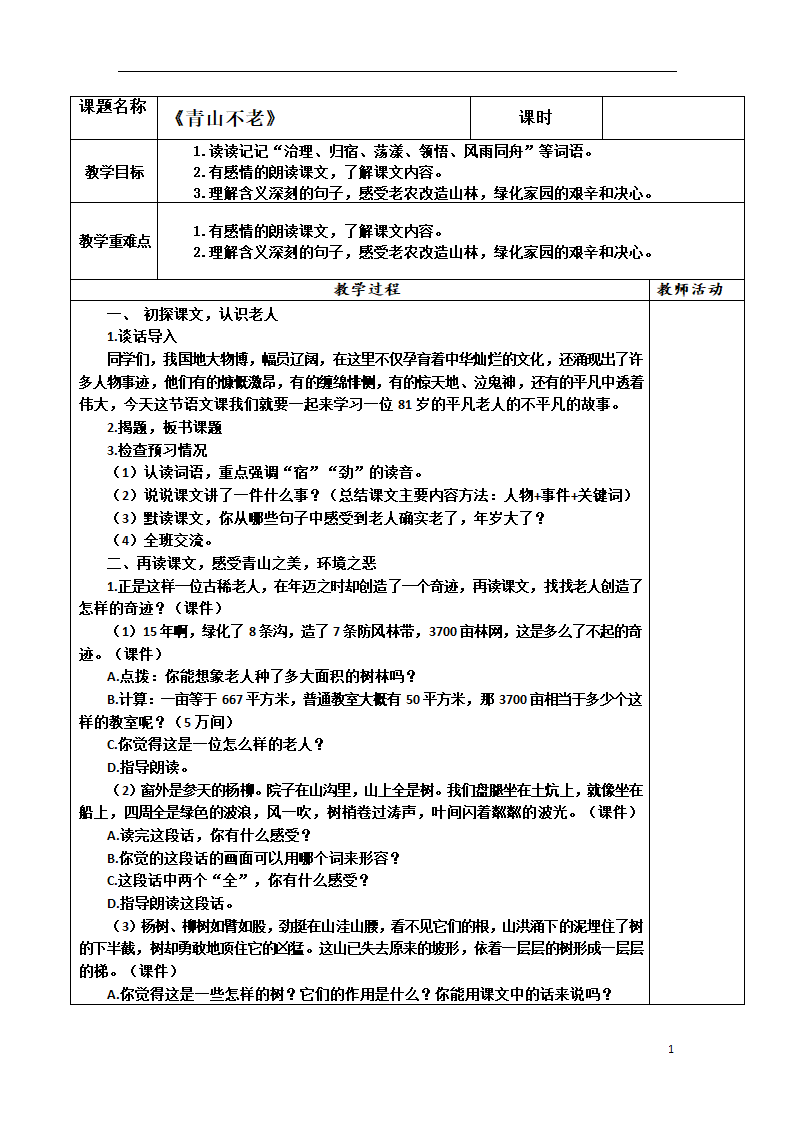 2021—2022学年部编版（五四学制）语文六年级下册第18课《青山不老》教案.doc第1页