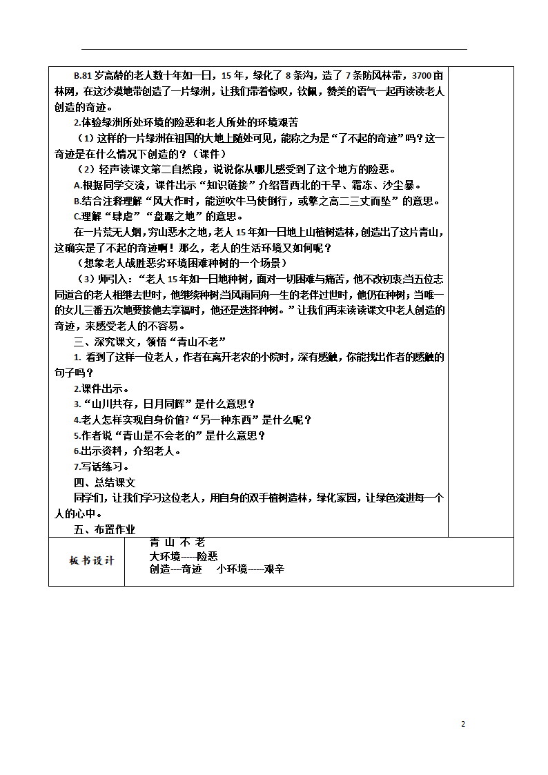 2021—2022学年部编版（五四学制）语文六年级下册第18课《青山不老》教案.doc第2页