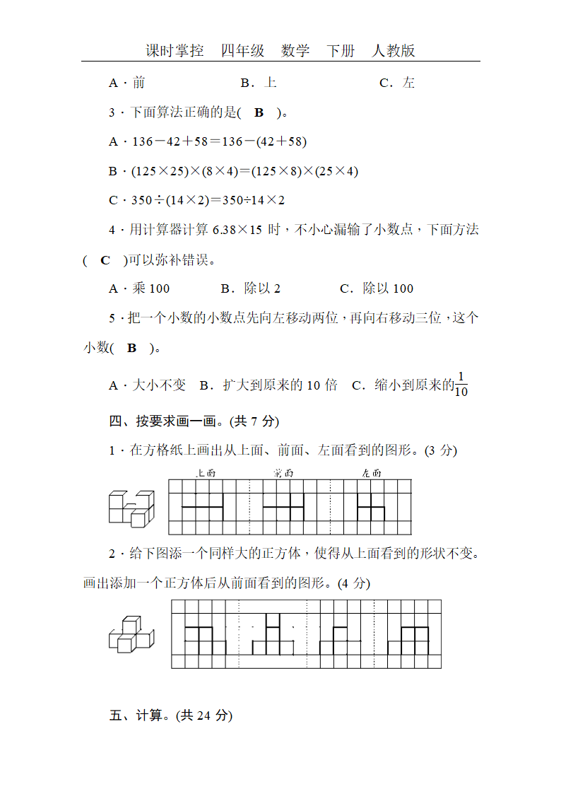 人教版四年级数学（下）期中测评卷（含答案）.doc第3页