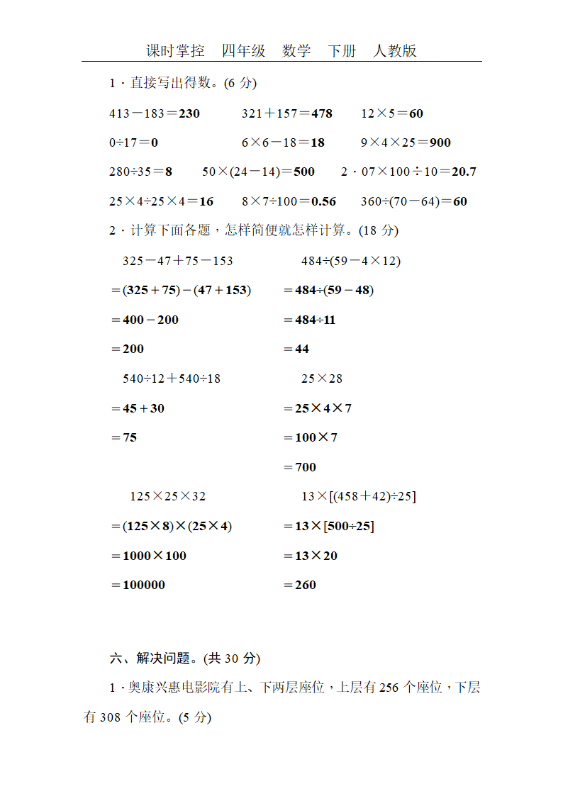 人教版四年级数学（下）期中测评卷（含答案）.doc第4页