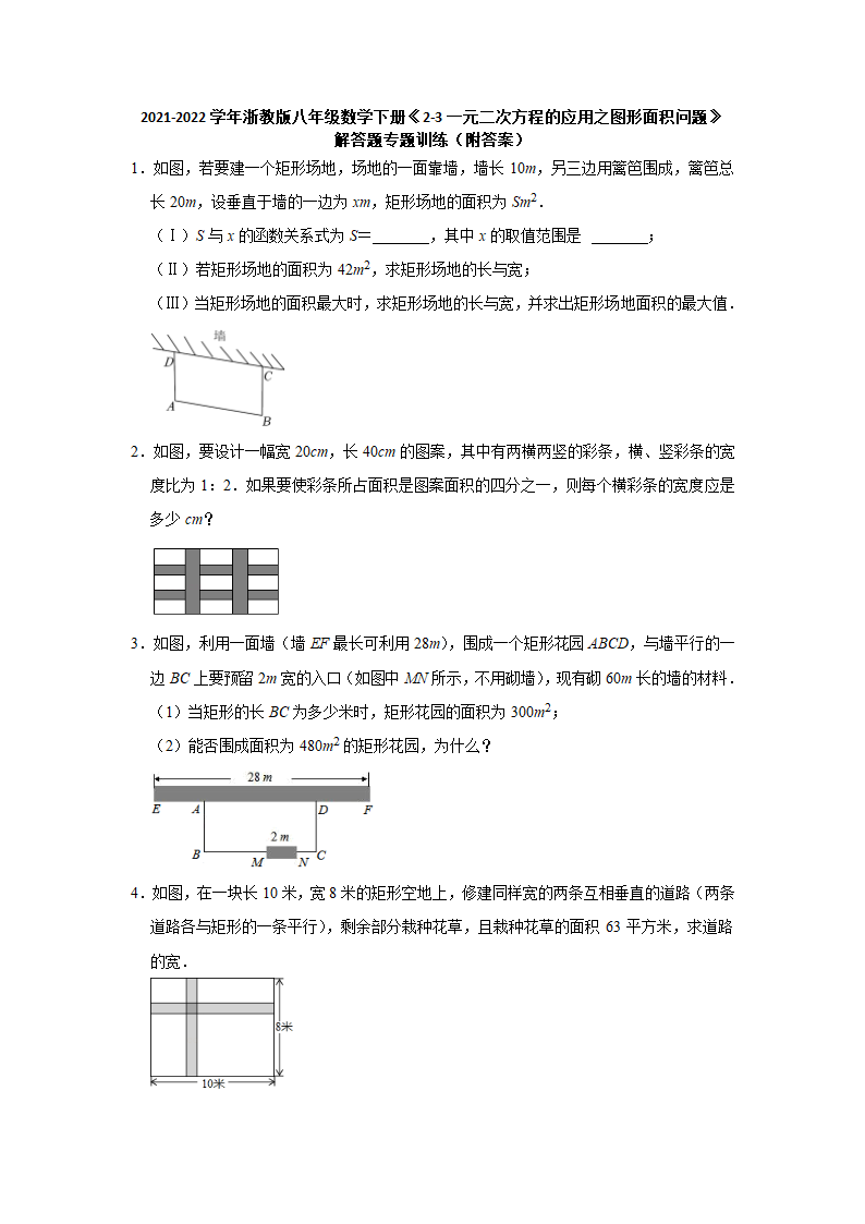 2021-2022学年浙教版八年级数学下册 2.3 一元二次方程的应用专题训练 (word版含答案）.doc第1页