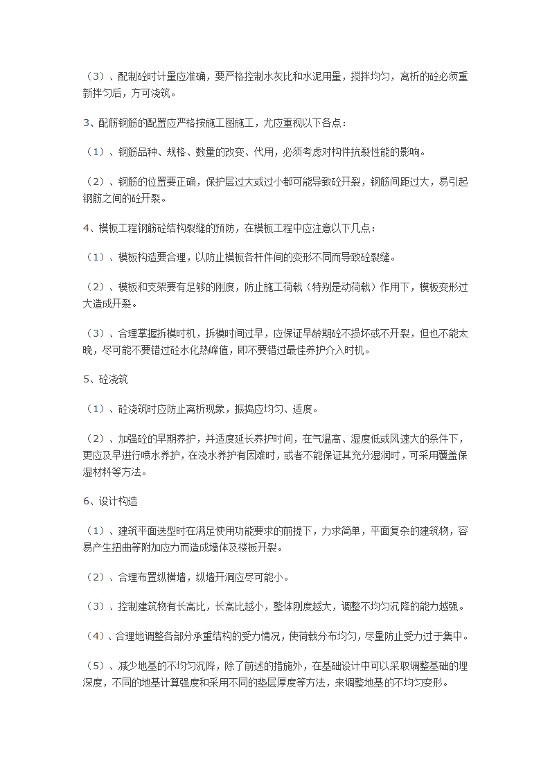 钢筋砼结构裂缝产生原因分析及预防.docx第3页