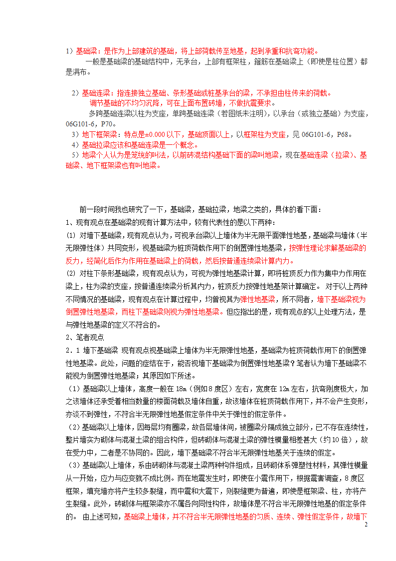 如何区分基础梁,基础拉梁,基础连梁,地下框架梁,地梁.doc第2页