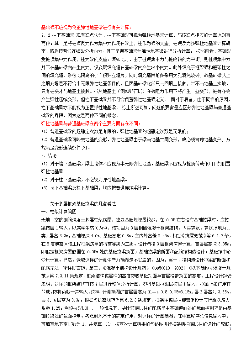 如何区分基础梁,基础拉梁,基础连梁,地下框架梁,地梁.doc第3页