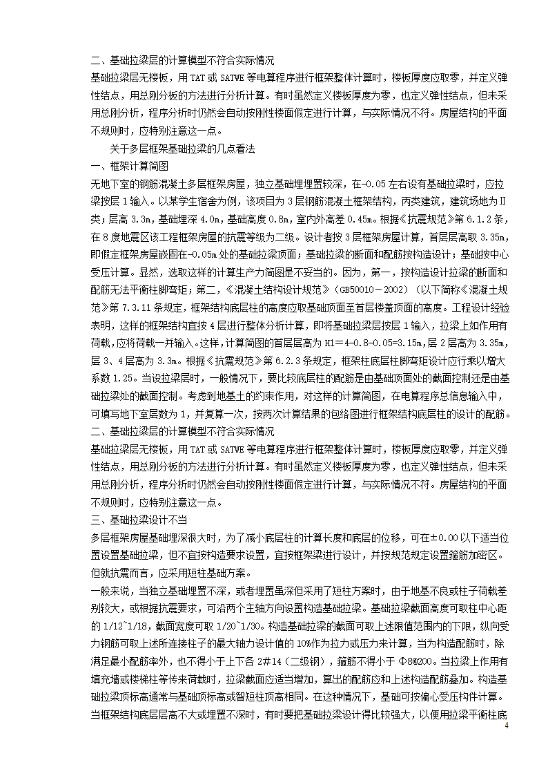 如何区分基础梁,基础拉梁,基础连梁,地下框架梁,地梁.doc第4页