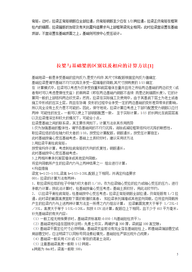 如何区分基础梁,基础拉梁,基础连梁,地下框架梁,地梁.doc第5页