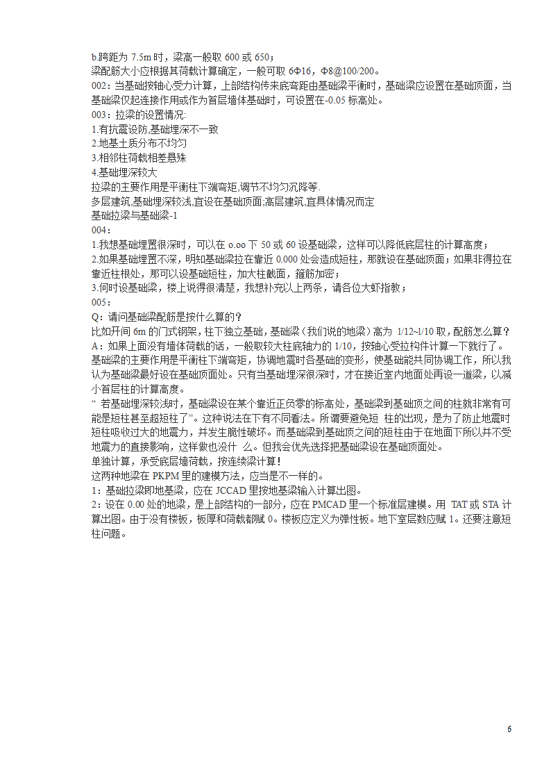 如何区分基础梁,基础拉梁,基础连梁,地下框架梁,地梁.doc第6页