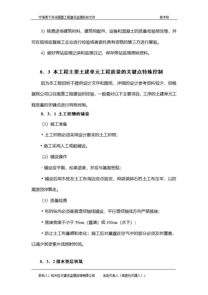 宁海县下洋涂围垦工程建设监理投标文件.doc第4页