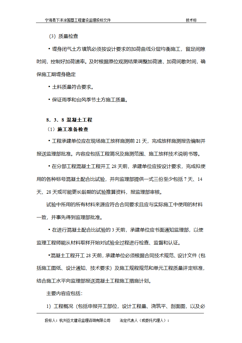 宁海县下洋涂围垦工程建设监理投标文件.doc第10页