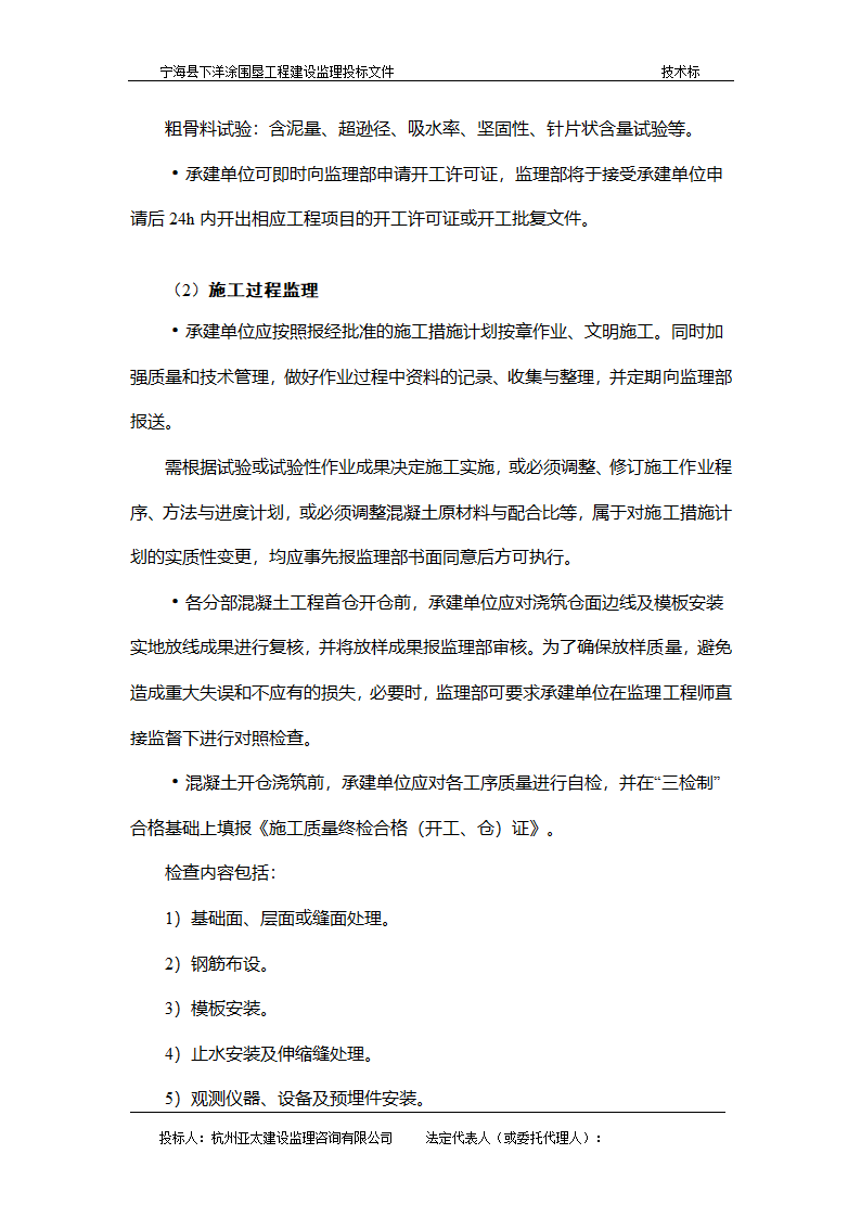 宁海县下洋涂围垦工程建设监理投标文件.doc第12页