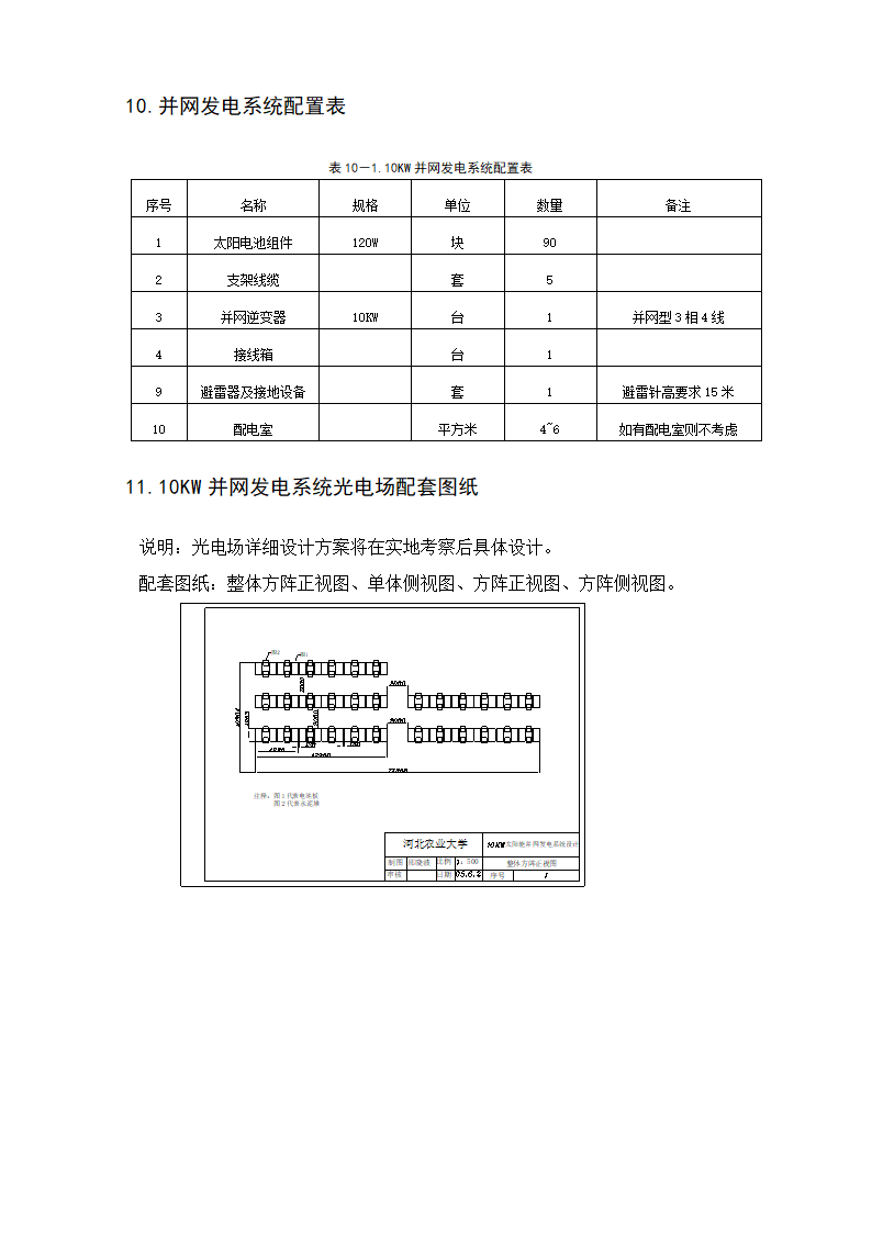 某10kwp太阳能并网发电系统设计.doc第8页