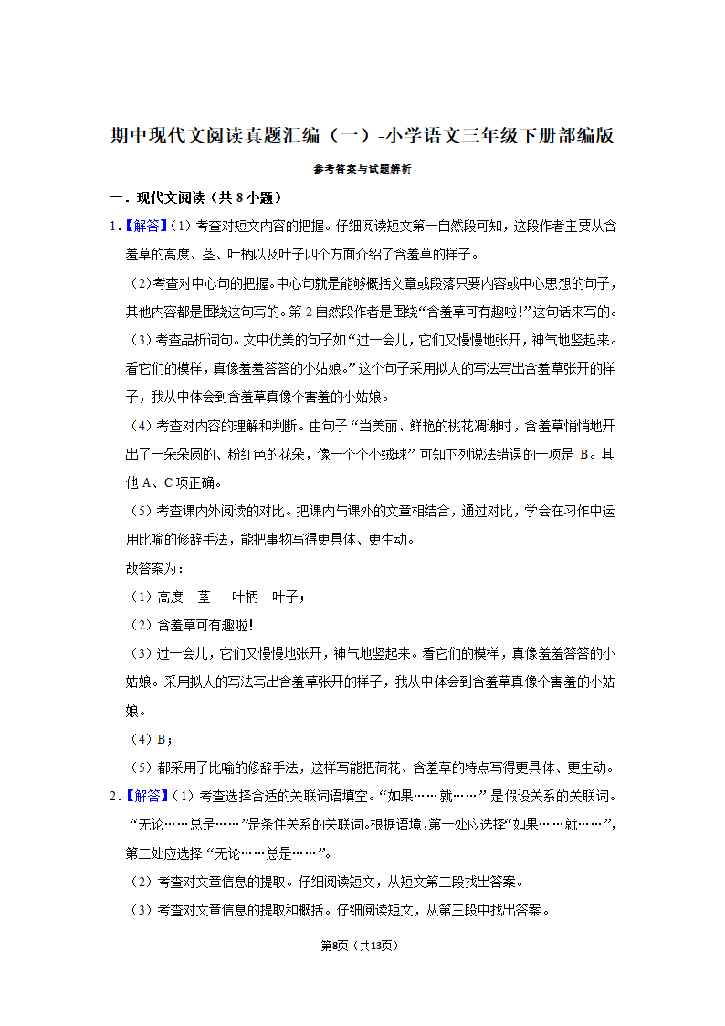 部编版语文三年级下册期中现代文阅读真题汇编（含解析）.doc第8页