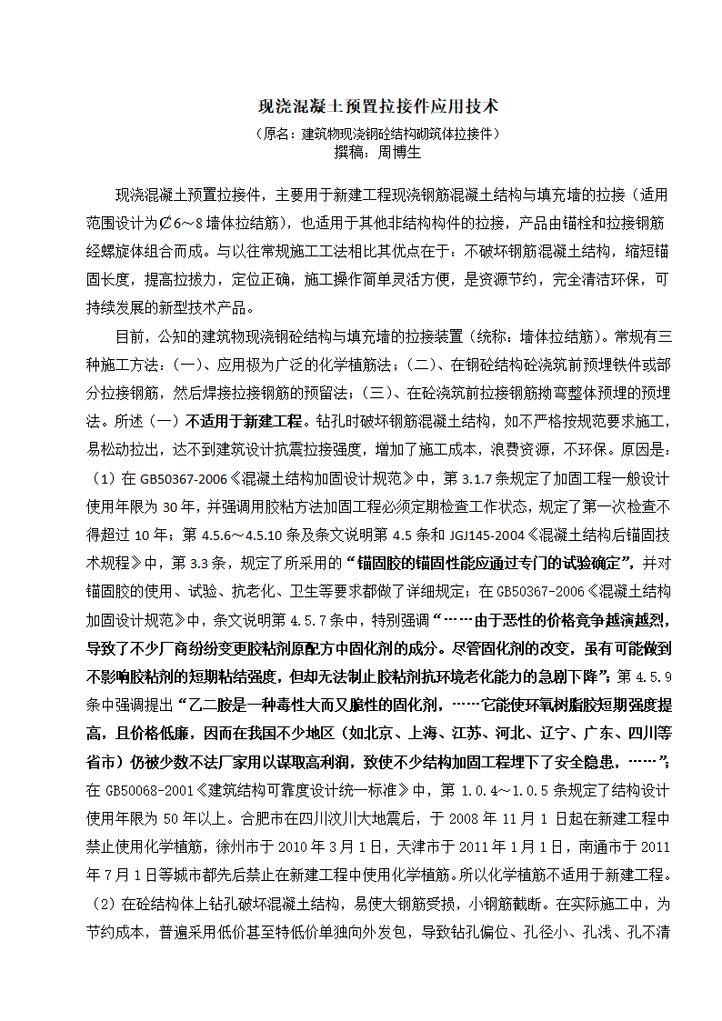 现浇混凝土预置拉接件应用技术.doc第1页