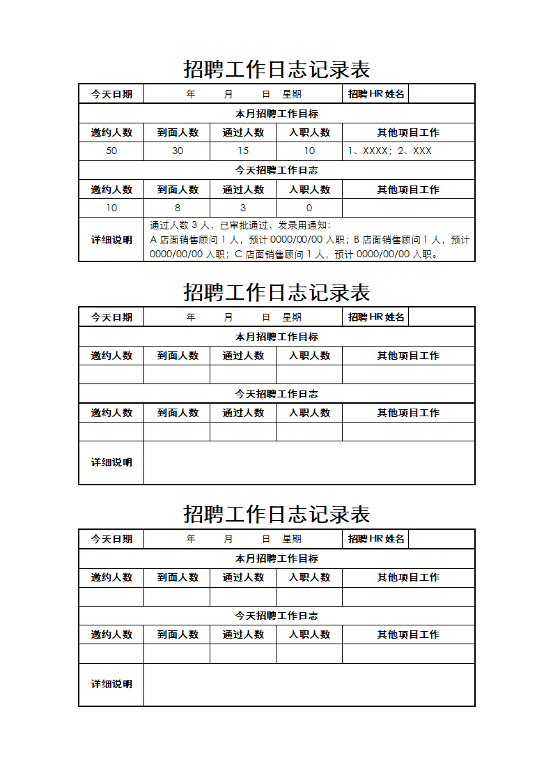 招聘工作日志记录表.docx第1页