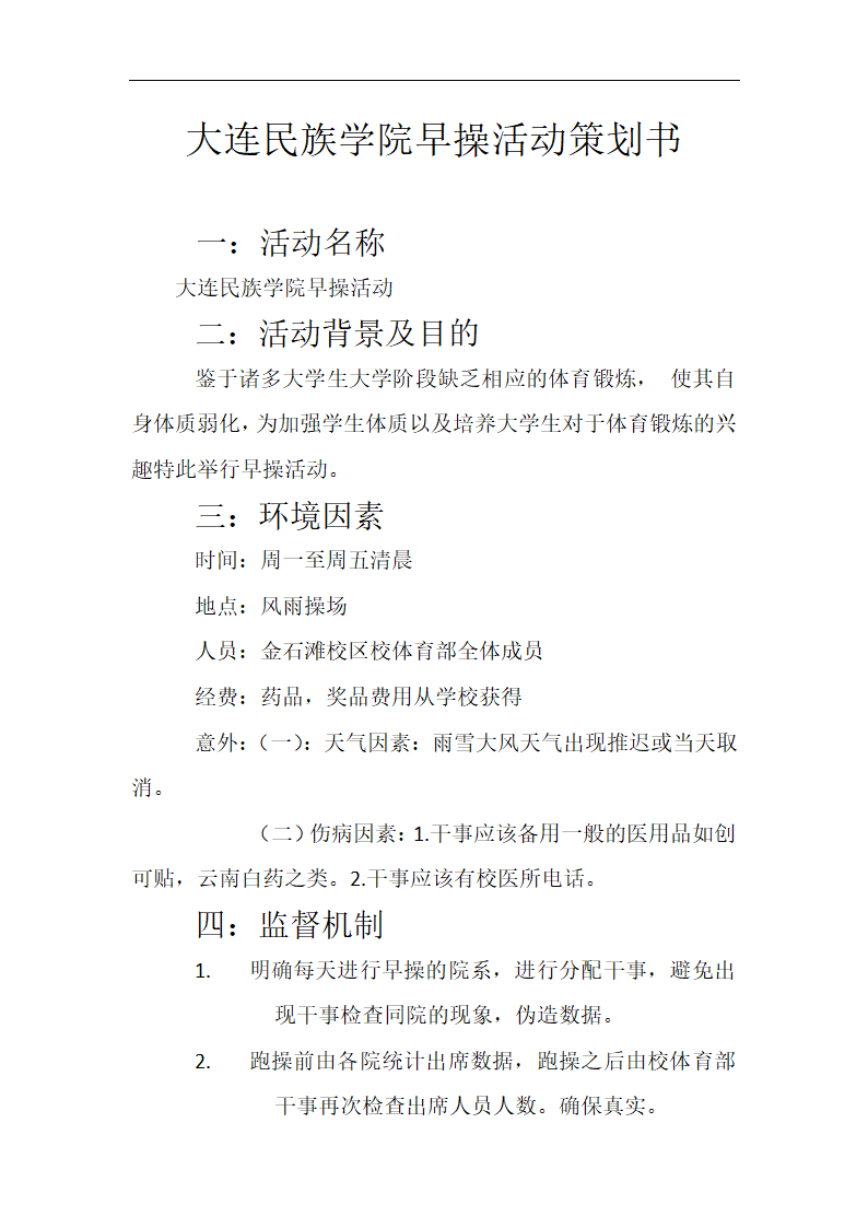 大连民族学院早操活动策划书第1页