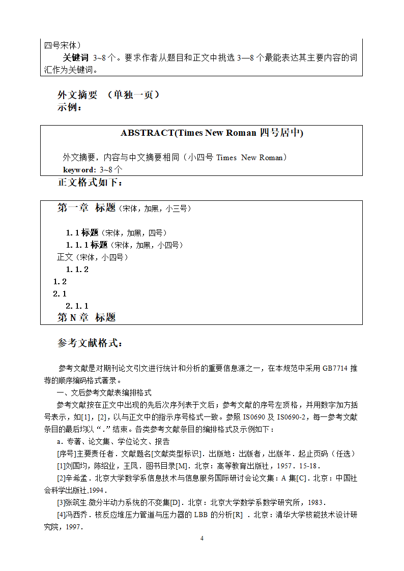 大连民族学院本科生毕业设计(论文)规范化要求第4页