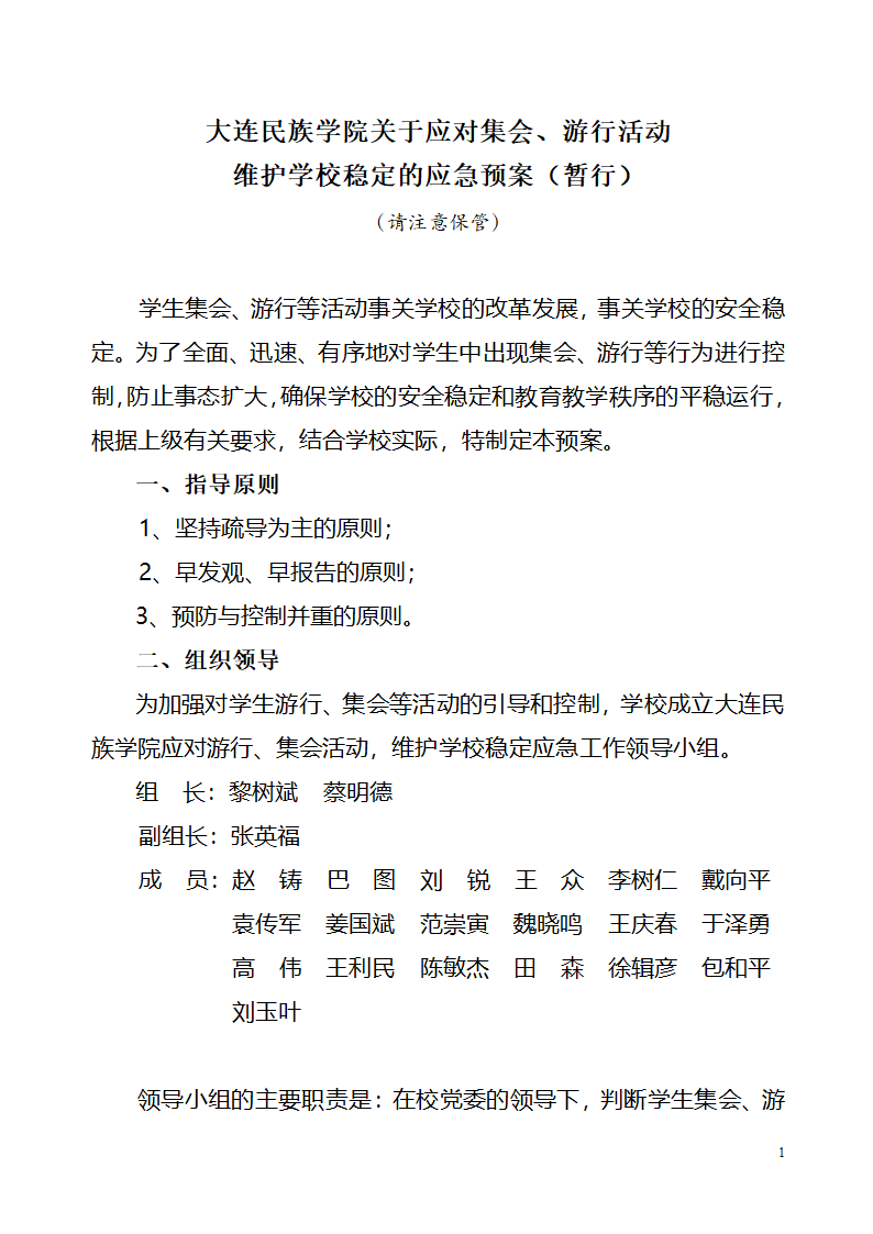 大连民族学院应对学生集会、游行应急预案1第1页