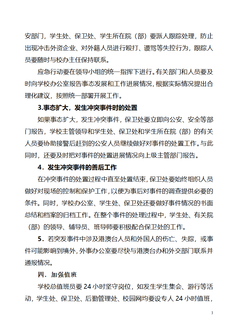 大连民族学院应对学生集会、游行应急预案1第3页