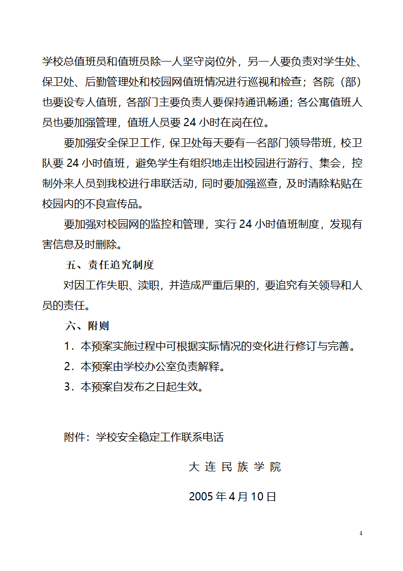 大连民族学院应对学生集会、游行应急预案1第4页