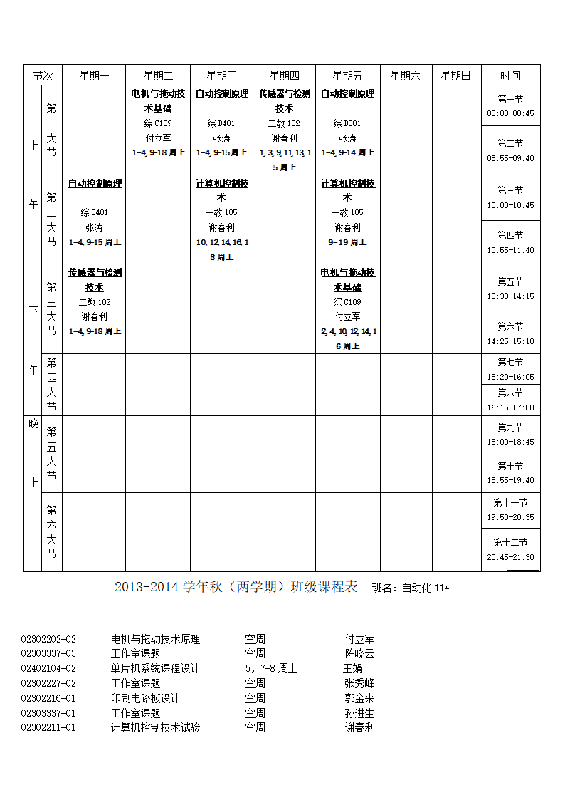 大连民族学院大三上学期课程表第1页