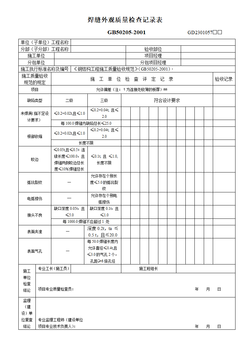 钢材料焊接缝隙外观质量检验检查记录表.doc第1页