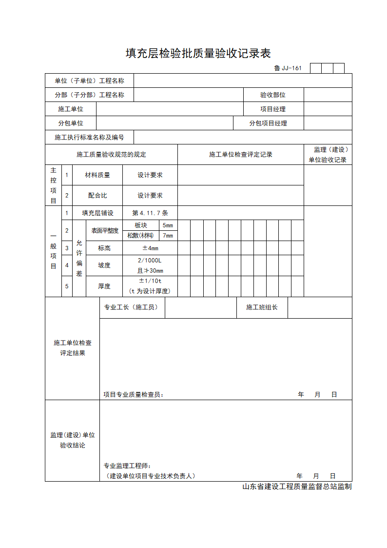 某填充层检验批质量的验收记录表.doc第1页