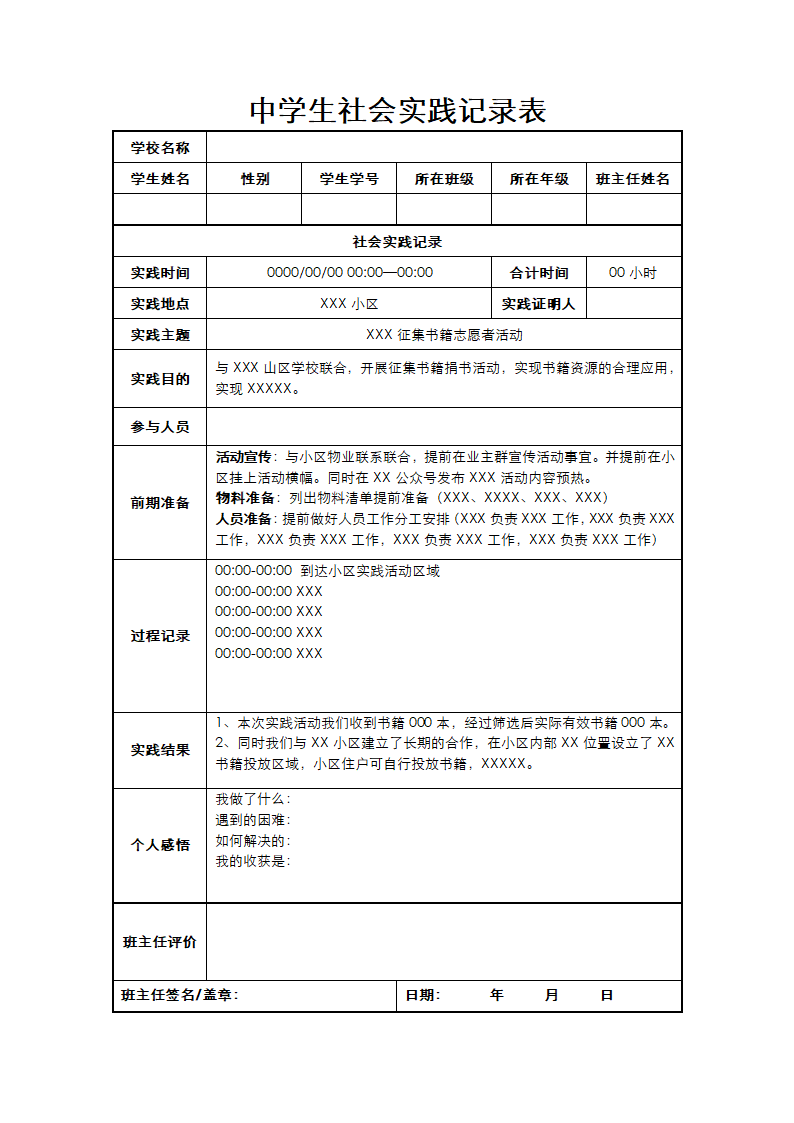 中学生社会实践记录表.docx第1页