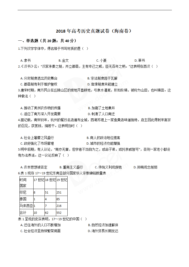 2018年高考历史真题试卷（海南卷）.docx第1页